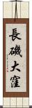 長磯大窪 Scroll