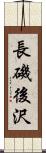 長磯後沢 Scroll