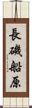 長磯船原 Scroll