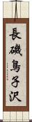 長磯鳥子沢 Scroll