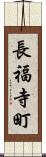 長福寺町 Scroll
