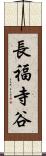 長福寺谷 Scroll