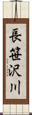 長笹沢川 Scroll