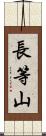 長等山 Scroll