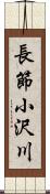 長節小沢川 Scroll