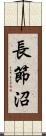 長節沼 Scroll