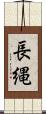 長縄 Scroll