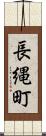 長縄町 Scroll