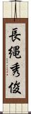 長縄秀俊 Scroll