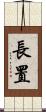長置 Scroll