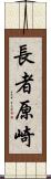 長者原崎 Scroll