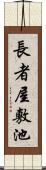 長者屋敷池 Scroll