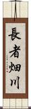 長者畑川 Scroll