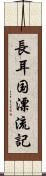 長耳国漂流記 Scroll