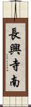 長興寺南 Scroll