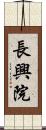 長興院 Scroll
