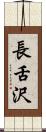 長舌沢 Scroll