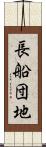 長船団地 Scroll