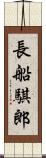 長船騏郎 Scroll