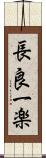 長良一楽 Scroll