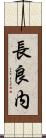 長良内 Scroll