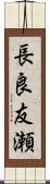 長良友瀬 Scroll