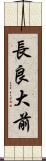 長良大前 Scroll