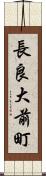 長良大前町 Scroll