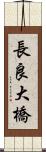 長良大橋 Scroll
