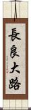 長良大路 Scroll