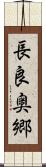 長良奥郷 Scroll