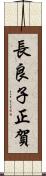 長良子正賀 Scroll