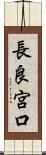 長良宮口 Scroll