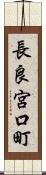 長良宮口町 Scroll