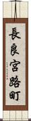 長良宮路町 Scroll