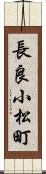 長良小松町 Scroll