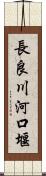 長良川河口堰 Scroll