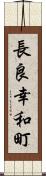 長良幸和町 Scroll