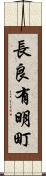 長良有明町 Scroll