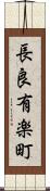 長良有楽町 Scroll