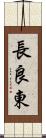 長良東 Scroll