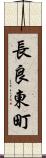 長良東町 Scroll