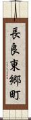 長良東郷町 Scroll