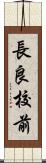 長良校前 Scroll