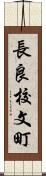 長良校文町 Scroll