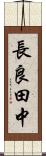 長良田中 Scroll