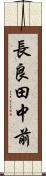 長良田中前 Scroll