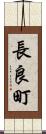 長良町 Scroll