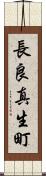 長良真生町 Scroll