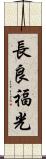 長良福光 Scroll